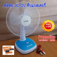 ราคา พัดลมตั้งโต๊ะ 12v 18w 16นิ้ว และ 12V 55W 12นิ้ว พร้อมปากคีบแบตเตอรี่ (2000550501)