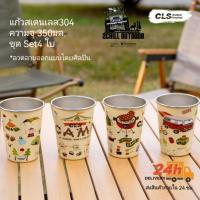 ราคา CLS แก้ว สแตนเลส 304 ลวดลาย แค้มป์ปิ้ง ความจุ350มล ชุดSet 4 ใบ พกพาปิกนิกแค้มป์ปิ้ง ลวดลายศิลปิน เป็นคนออกแบบ (22220068895)