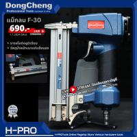 ราคา Dongcheng DCดีจริง รุ่น D02 F30 เครื่องยิงแม๊กซ์ลมตะปูลม ขาเดี่ยว F30 แม็กลม (22523916134)