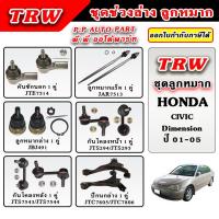 ราคา TRW ลูกหมาก ช่วงล่าง CIVIC ES Dimension ไดเมนชั่น ปี 01 05 บูชปีกนก ลูกหมากแร็ค คันชักนอก รับประกันของแท้ 100 (21900561893)