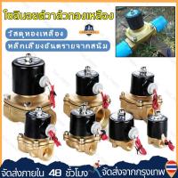 ราคา โซลินอยด์วาล์ว โซลินอยด์ วาล์ว ทองเหลือง แบบปกติปิด จ่ายไฟเปิด 12VDC 24VDC 220V ขนาด 1 4 นิ้ว 1 2 นิ้ว 3 4 นิ้ว 1นิ้ว1 5 นิ้ว 2 นิ้ว จัดส่งจากกรุงเทพ (22697944440)