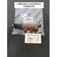 ราคา แม่ปั๊มคลัชล่าง VIGOวีโก้ REVOรีโว่ FORTUNERฟอร์จูนเนอร์ COMMUTERคอมมูเตอร์ INNOVAอินโนว่า แท้31470 0K100 (13765163455)