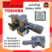 ราคา วาล์วน้ำคู่โตชิบา รุ่น WV 36B 4 WV81197 RF AC 220 V วาล์วน้ำเครื่องซักผ้าโตชิบา TOSHIBA 2 ทาง วาล์วน้ำคู่โตชิบ้า AW DG1500WT AW DG1600WT AW DG1700WT (22179655028)