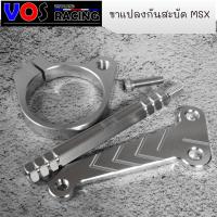 ราคา ขาจับกัดสะบัด MSX ขาแปลงกันสะบัด MSX สแตนเลสแท้ (4971300622)