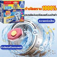 ราคา กำจัดคราบ100 ล้างเครื่องซัก เข้มข้นมาก ล้างเครื่องซักผ้า กำจัดปนเปื้อนทรงพลัง สะอาดเหมือนใหม่ ล้างถังซักผ้า ประหยัดเงินเปลี่ยนเครื่องซักผ้า ผงล้างถังชัก ผงล้างเครื่องซักผ้า น้ำยาล้างเครื่องซักผ้า เม็ด