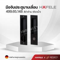 ราคา Hafele มือจับประตูแบบฝัง สำหรับประตูบานเลื่อน สีโครเมียมและสีดำด้าน 499 65 147 499 65 148 499 65 149 499 65 138 499 65 139 499 65 140 (16387784291)