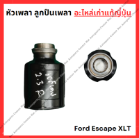 ราคา หัวเพลา ลูกปืนเพลา Ford Escape XLT 2 0cc 2 3cc ปี 09 12 (22351222944)