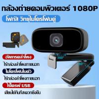 ราคา รับประกัน 5 ป กล้องเว็บแคม Full HD 4K มีไมค์ลดรบกวนในตัว เสียงสเตอริโอ เสียบUSBใช้งานได้ทันที กล้องคอมพิวเตอร์ เว็บแคม กล้องคอม กล้องเว็ปแคม กล้องติดคอม เว็ปแคม กล้องโน๊ตบุ๊ค กล้องไลฟ์สด (22922737761)