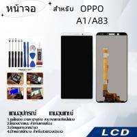 ราคา หน้าจอ OPPO A83 A1LCD for OPPO A83 A1อะไหล่หน้าจอ จอชุดพร้อมทัสกรีน ออปโป้ OPPO A83 A1 (22880332314)
