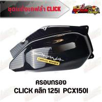 ราคา ชุดแต่งเคฟล่า click 125i คลิก125i 2018 2020 คลิก150i ลาย เคฟล่า5D แถมฟรีสติกเกอร์ Akana กดตัวเลือกก่อนสั่งซื้อ (21831232255)