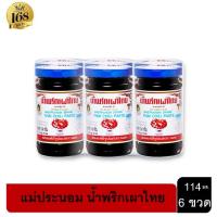 ราคา 6 ขวด พริกเผา น้ำจิ้มไก่ ตรา แม่ประนอม ขนาด 57g X 6 ขวด 114g X 6 ขวด (9199325872)