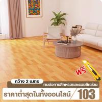 ราคา หน้ากว้าง2เมตรราคาถูกที่สุด ใช้กับพื้นปูห้องนอนห้องนั่งเล่นข้นทนต่อการสึกหรอ กระเบื้องยาง พื้นลายไม้ปู กระเบื้องยางPVC ทนต่อการสึกหรอ กันลื่น ยางปูพื้นห้อง พื้นกระเบื้องยาง กระเบื้องยางปูพื้น กระเบื้ 