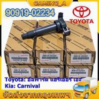 ราคา คอยล์จุดระเบิดแท้ Toyota อัลพาร์ด แฮริเออร์ เอสติม่า Kia Carnival รหัส 90919 02234 (22178991738)