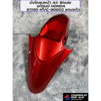 ราคา บังโคลนหน้า Air Blade แท้ศูนย์ HONDA (22142221759)
