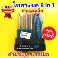 ราคา TOTAL ไขควง ไขควงชุด เปลี่ยนด้าม 8 in 1 หัวแม่เหล็ก โทเทิล เหล็ก CR V รุ่น THT250906 (1984700084)