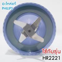 ราคา PHILIPS อะไหล่ใบมีดโถปั่น เครื่องปั่น ใหม่ ของแท้ รุ่น HR2221 ใช้กับรุ่น hr2225 hr2226 (22778283669)