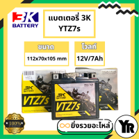 ราคา แบตเตอรี่แห้งรถมอเตอร์ไซค์ ยี่ห้อ 3K แบต7แอมป์ VTZ7s 12V7Ah สำหรับ Click125i Grand Filano PCX (21165447398)