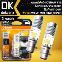 ราคา OSRAM หลอดไฟหน้า LED T19 แป้นเล็ก AC DC แพ็คเกตเหลือง 6000K แสงสีขาว สินค้าแท้ 100 สำหรับ WAVESONICMIOFINO (21205006205)