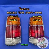 ราคา ไฟท้ายอีซูซุ ISUZU TFR ปี1989 1996 พร้อมหลอดไฟ อีซูซุ มังกร มังกรทอง 4JA1 (21534030218)