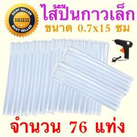 ราคา ไส้ปืนกาว เล็ก กาวแท่ง สำหรับใส่ปืนยิงกาวเล็ก เส้นผ่านศูนย์กลาง x ยาว 0 7 15 ซม สีขาวขุ่น 76 แท่ง (19555800169)