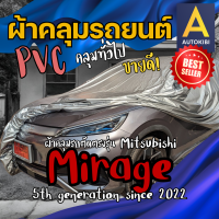 ราคา AutoKIBI ผ้าคลุมรถ Mitsubishi Mirage มิตซูบิชิ มิราจ เนื้อผ้า PVC ตรงรุ่น เหนียว นุ่ม ทนทาน ราคาย่อมเยาว์ คุณภาพจัดเต็ม (22209453330)