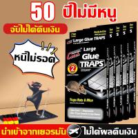 ราคา 50ปีไม่มีหนู กาวดักหนูแผ่น นำเข้าจากเยอรมัน กาวดักหนู ถาด แผ่นใหญ่สะใจ ทนแรงได้มาก กาวเหนียวหนึบมาก กาวดักหนูุ ใช้งานง่าย เก็บได้นาน กาวดัหหนู กับดักหนู แผ่นกาวดักหนู กาวดักหนู แน่นๆ ถาดดักหนู (228853