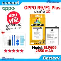 ราคา JAMEMAX แบตเตอรี่ Battery OPPO R9 F1 Plus model BLP609 แบตแท้ ออปโป้ ฟรีชุดไขควง (22305840424)