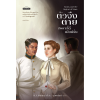 ราคา สำนักพิมพ์ มติชน หนังสือ เรื่องFanny and the Regent of Siam ตัวจึงตายเพราะได้เมียฝรั่ง พ 3 (22721052764)