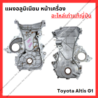 ราคา แผงอลูมิเนียม หน้าเครื่อง Toyota Altis G1 1zz 3zz ปี 03 08 (22334883727)