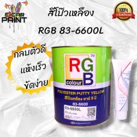 ราคา RGB 83 6600L สีโป๊ว รถยนต์ สีโป๊วเหลือง สีโป๊ สีโป๊บาง พร้อมน้ำยาเหลือง มีให้เลือก 2 ขนาด (21597633998)