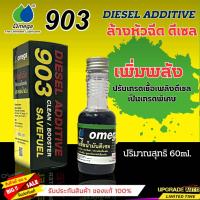 ราคา Omega โอเมก้า 903 หัวเชื้อดีเซล ช่วยเพิ่มพลัง และ ปสิทธิภาพของน้ำมันเชื้อเพลิง แท้ 100 ขนาด 60ml (19114068246)