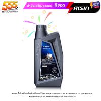 ราคา น้ำมันเครื่องดีเซล AISIN Ultra SynTECH 10W40 ไอซิน 10W 40 น้ำมันเครื่องสังเคราะห์แท้ 100 เลือกขนาดได้เลย 1L 6 1L (21479857276)