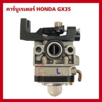 ราคา คาบูGX35 คาร์บูเรเตอร์ ตัดหญ้าฮอนด้า Honda GX35 (16483782896)