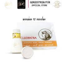 ราคา คลีโอพัตรา CLEOPATRA แป้งระงับกลิ่นกาย แป้งน้ำหอมแห้ง ยกกล่อง12กระปุก CLEOPATRA Body Fresh Powder (21638109802)