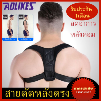 ราคา สายรัดหลังค่อม เสื้อดัดหลังตรง สายปรับบุคลิกภาพ เสื้อพยุงหลังตรง แก้หลังค่อม ไหล่ห่อ คอ บ่า ไหล่ ที่ดัดหลัง สายดัดหลังตรง เกรดคุณภาพ เข็มขัดพยุงหลัง รุ่นใหม่ ไซส์ S XL ช่วยปรับไหล่ห่อ ให้ตรง ใช้ได้ทั้