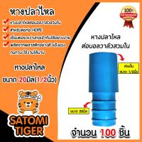 ราคา หางปลาไหลPE ขนาด 20x1 2นิ้ว ข้อต่อบอลวาล์วpeสวมใน มีให้เลือก 1 100 ชิ้น หางปลาไหลพีอี ข้อต่อPE หางปลาไหล หางปลาไหลสายพีอี อุปกรณ์ระบบน้ำ ระบบน้ำเกษตร (21333661125)