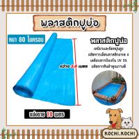ราคา พลาสติกปูบ่อPE หนา80ไมครอน สีฟ้า กว้าง 3 6เมตร ตัดแบ่งขายยาว 1 40 เมตร พลาสติกปู่บ่อปลา พลาสติกทำอ่างเก็บน้ำ ปูบ่อพลาสติก ปูบ่อ เหนียว มีคุณภาพ (22504117405)