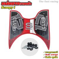 ราคา ยางปูพื้น scoopy i แผ่นรองพักเท้า Honda Scoopy i 2021 2023 วางเท้า มอไซค์ All new Scoopyi (20255493518)