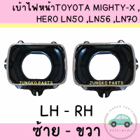ราคา เบ้าไฟหน้า โตโยต้า ไมตี้x TOYOTA MIGHTY X HERO LN50 LN56 พร้อมน็อต (22539895131)