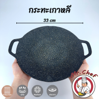 ราคา Mr Chef พร้อมส่ง กระทะปิ้งย่างเกาหลี กระทะย่างเนื้อ กระทะบาร์บีคิว 29 33 38 ซม ใช้กับเตาแก๊ส เตาไฟฟ้า เตาอินดักชั่น (18487318140)