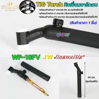 ราคา JW ด้ามเชื่อม หัวเชื่อม อาร์กอน รหัส WP 9 17 18 26 Torch Body อะไหล่ทดแทน ราคา ต่อ 1 อัน (20496993360)