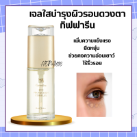 ราคา เจลใส เจลใสชะลอรอยย่นรอบดวงตา บำรุงรอบดวงตา กิฟฟารีน Giffarine Eye Protection Complex เจลใสทารอบดวงตากิฟฟารีน (17659212075)