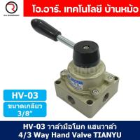 ราคา TIANYU HV วาล์วมือโยก แฮนวาล์ว 4 3 Way Hand Valve แฮนด์วาล์ว (21534216097)
