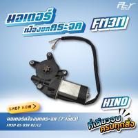 ราคา มอเตอร์เฟืองยกกระจก HINO FM3M NISSAN PBK ISUZU DECA เก่าญี่ปุ่น ของแต่ง รถบรรทุก รถพ่วง (21961701555)