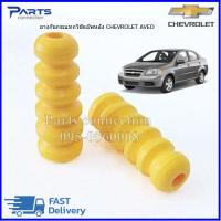 ราคา ยางกันกระแทกโช๊คอัพหลัง Chevrolet aveo ปี2006 2014 ราคา คู่ (19756405102)