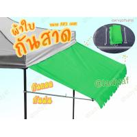 ราคา กันสาด เต็นท์ขายของ ขนาด 3x1 เมตร เฉพาะชุดกันสาด (14050265484)
