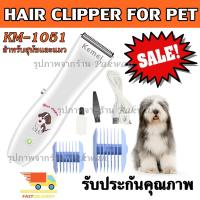 ราคา ส่งสินค้าวันต่อวัน Kemei ปัตตาเลี่ยนตัดขนสุนัข และ แมวไร้สาย แบตตาเลียนตัดขนสุนัข รุ่น KM 107 KM107 KM1051 KM 1051 CKL1991 RFC 280A ปัตตาเลี่ยนไร้สาย (9471262668)