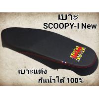 ราคา เบาะปาดบาง SCOOPY I NEW 2012 2018 ผ้าหนังโซนิค ดีไซน์สวย แข็งแรง ทนทาน (22773140058)