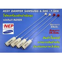 ราคา N2505 สปริงโช๊คเครื่องซักผ้าฝาบนซัมซุงSAMSUNG 6 5kg 7 5kg 54CM รุ่นWA95U3 WA95U7 WA95UP WA95V3 WA95V9 WA95VP WA95W9 สินค้าใหม่ตรงปก แพ็ค4ชิ้น (22044121577)