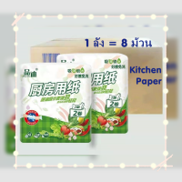 ราคา Kitchen tissue paper 8 ม้วน ลัง กระดาษทิชชู่ กระดาษอเนกประสงค์ กระดาษซับน้ำมัน ทิชชู่ซับน้ำมัน ในห้องครัว (12708417545)